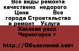 Все виды ремонта,качествено ,недорого.  › Цена ­ 10 000 - Все города Строительство и ремонт » Услуги   . Хакасия респ.,Черногорск г.